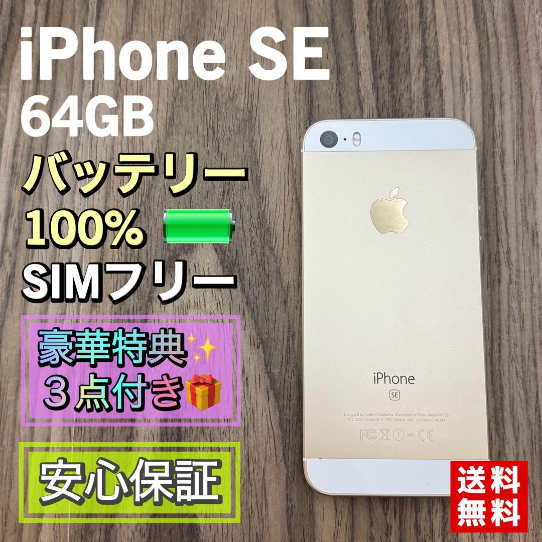 【新品大容量バッテリー✨】iPhoneSE ゴールド 64GB SIMフリー