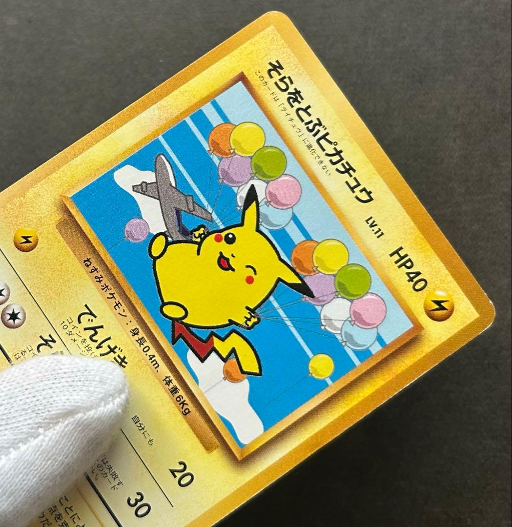 そらをとぶピカチュウ旧裏　ANA 「みんなにうれしいキャンペーン」