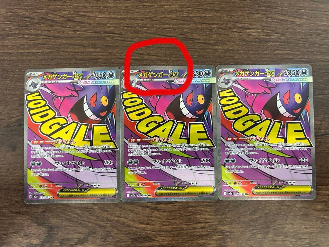 メガドリームex メガゲンガー　MA エラーカード 文字ホロズレ　3枚セット