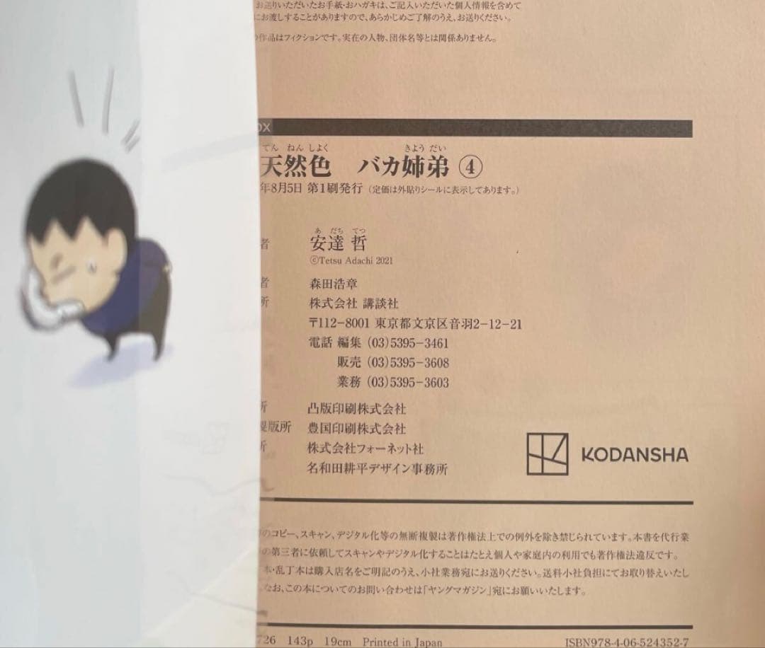 バカ姉弟 総天然色 帯付 初版 安達哲 4巻