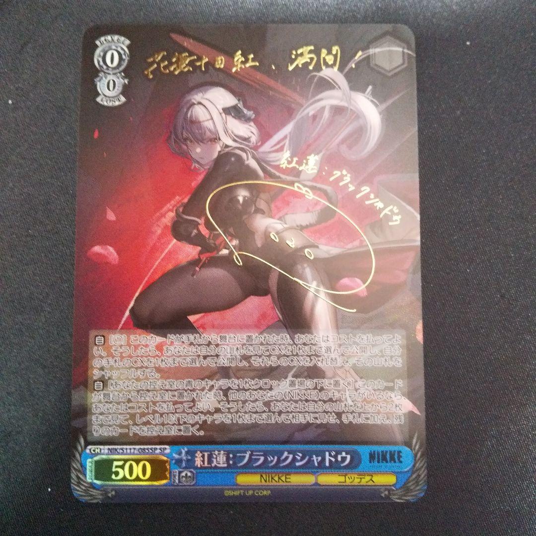 紅蓮:ブラックシャドウ　SP　サイン