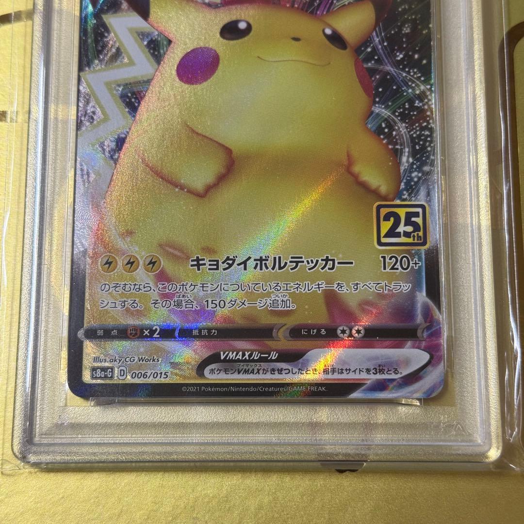 PSA10 ピカチュウVMAX 25th ゴールデンボックス006/015