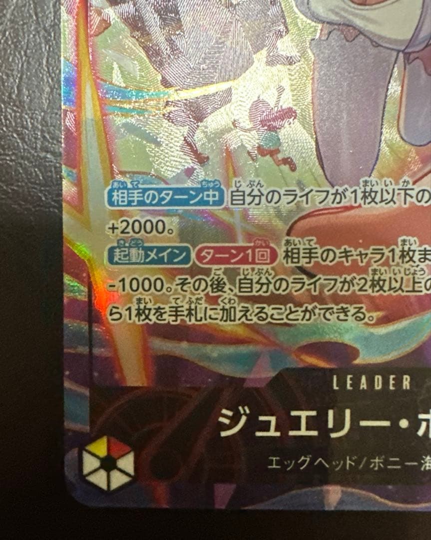 ジュエリー・ボニ　リーダーパラレル　リーパラ　エッグヘッドクライシス