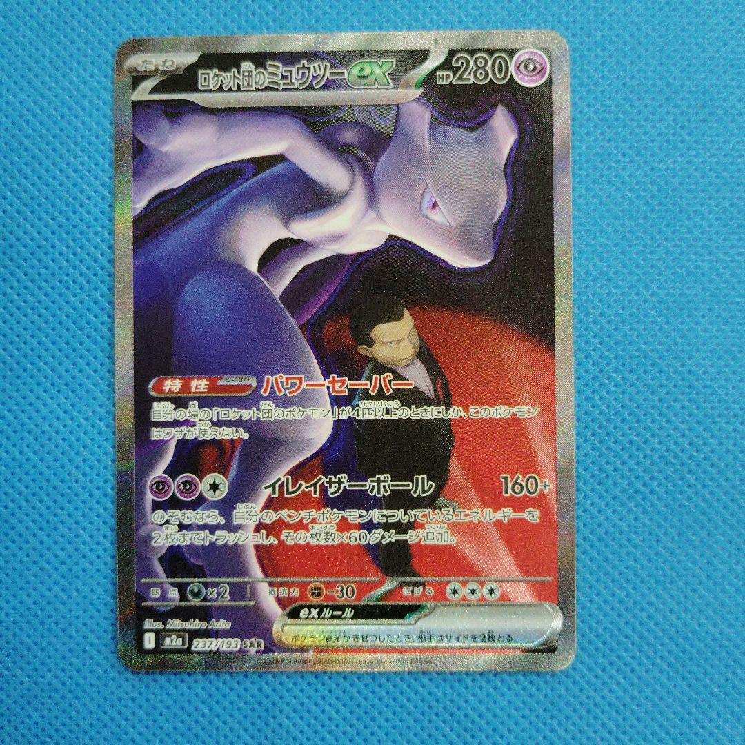 ポケモンカード　ロケット団のミュウツーex SAR