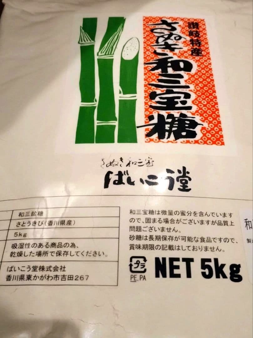 ばいこう堂　 讃岐和三盆　　5kg　　2個セット✨️