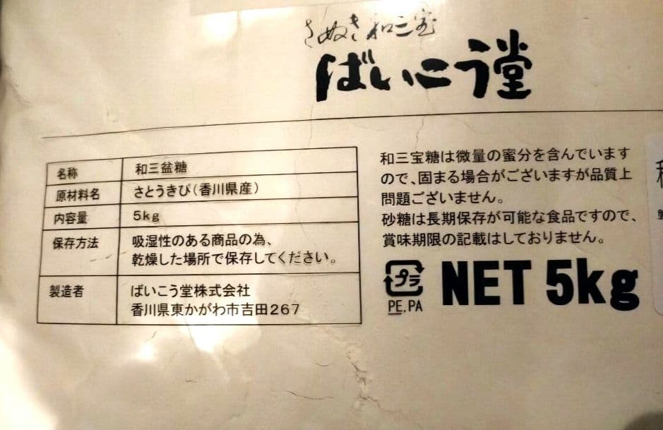 ばいこう堂　 讃岐和三盆　　5kg　　2個セット✨️