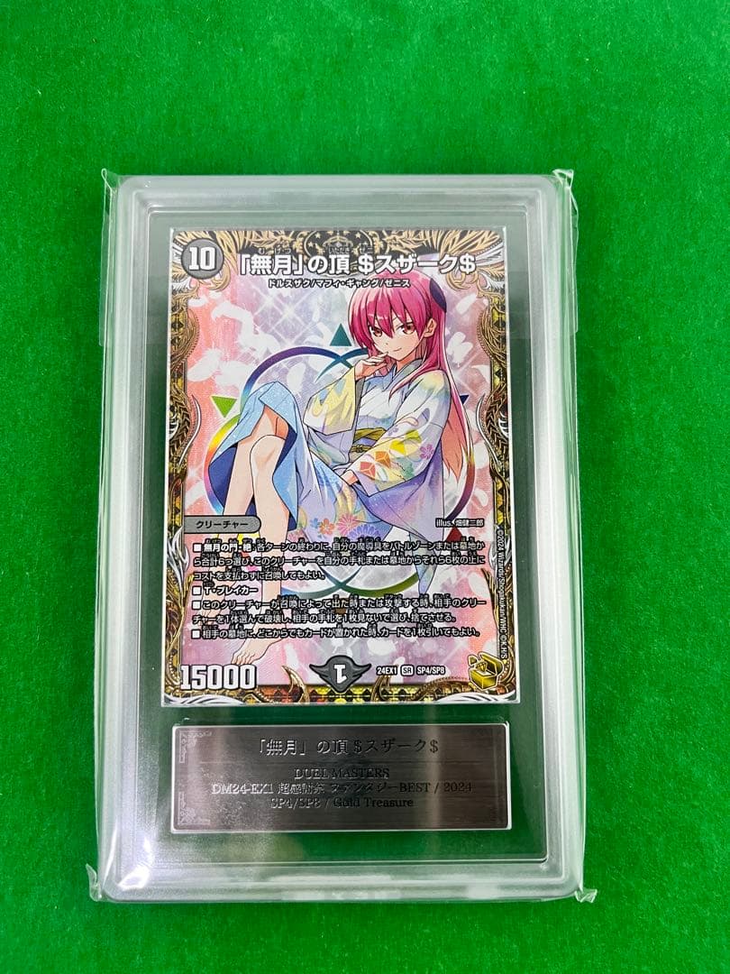 【ARS10+】「無月」の頂 $スザーク$　金トレジャー