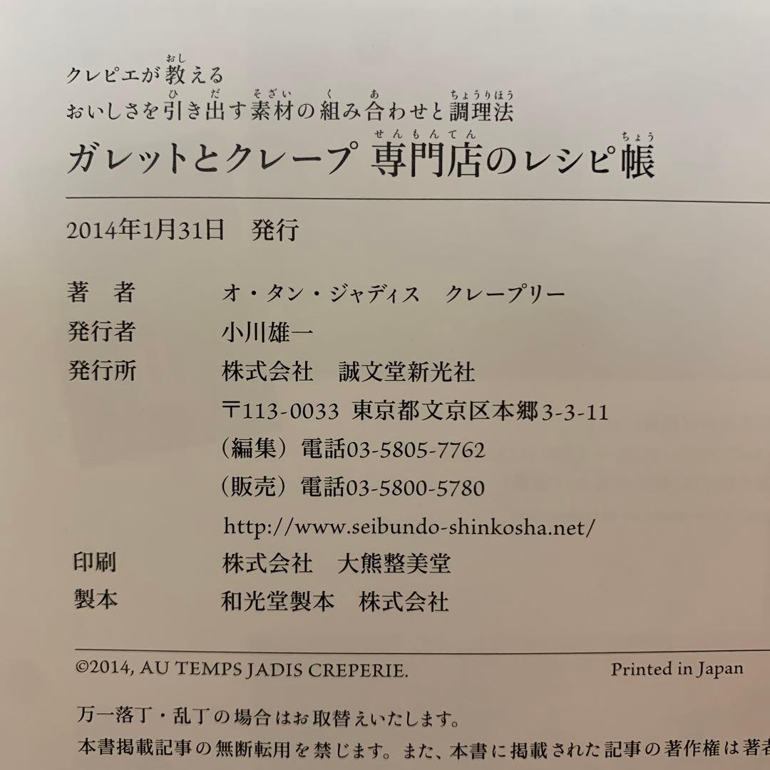 ガレットとクレープ = Galette et Crêpe : 専門店のレシピ帳…