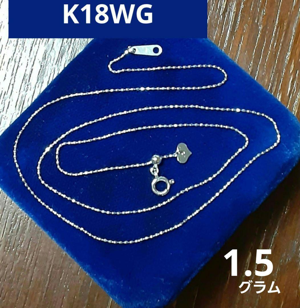 K18 WG ネックレス 45.5cm ボールチェーンアジャスター