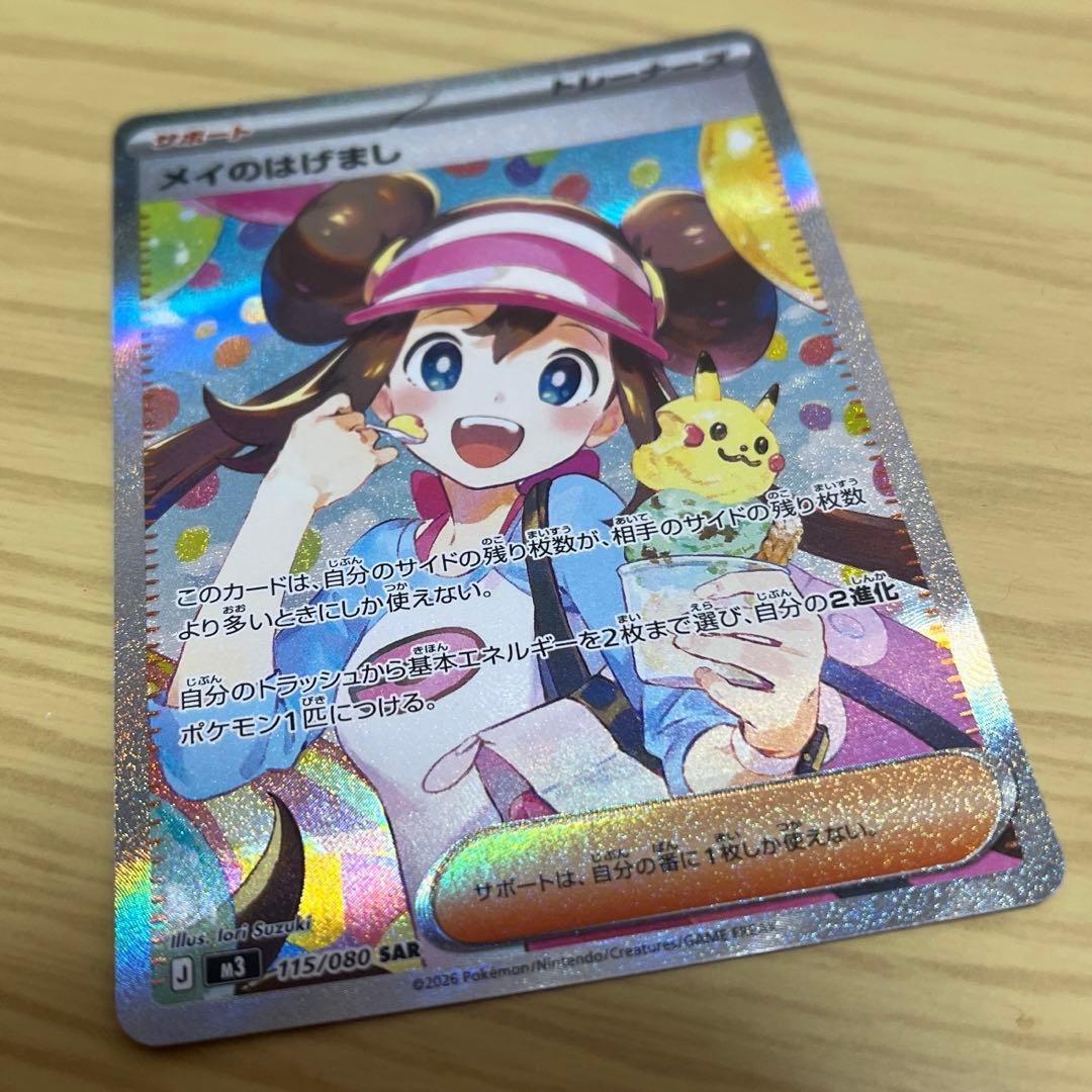 ポケモンカード　メイのはげまし　ASR