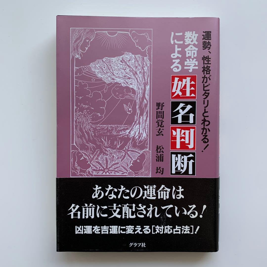 数命学による姓名判断　運勢、性格がピタリとわかる！（初版）