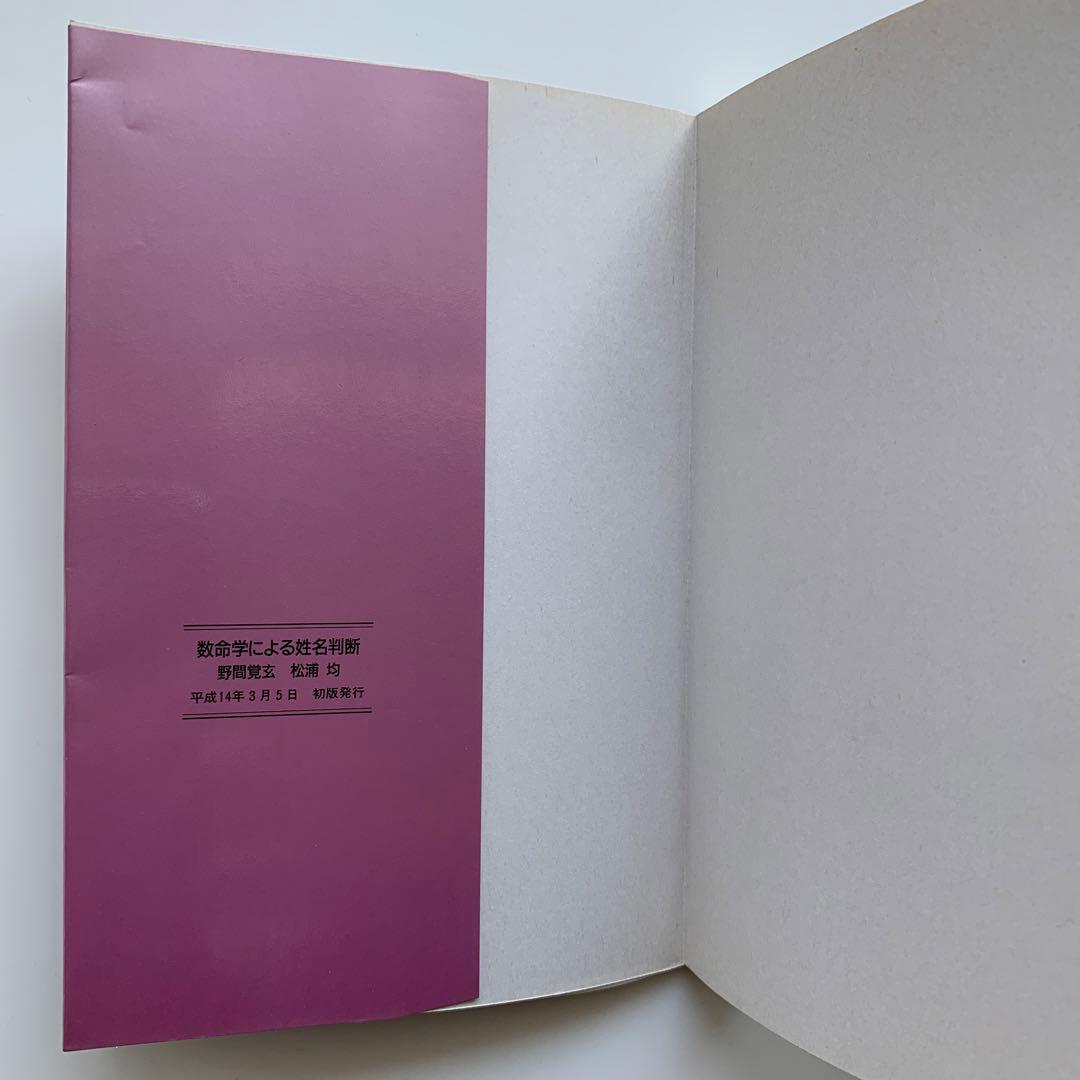 数命学による姓名判断　運勢、性格がピタリとわかる！（初版）