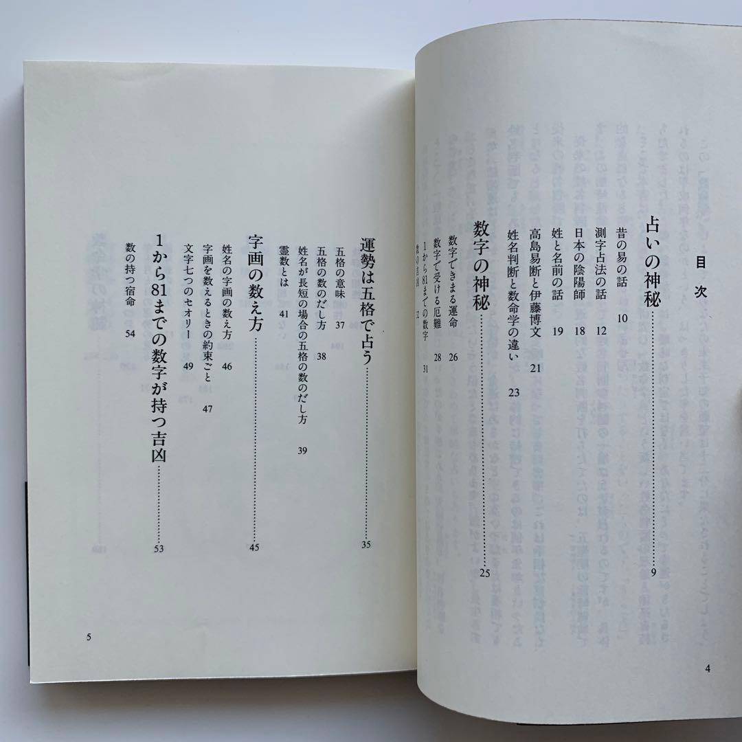 数命学による姓名判断　運勢、性格がピタリとわかる！（初版）