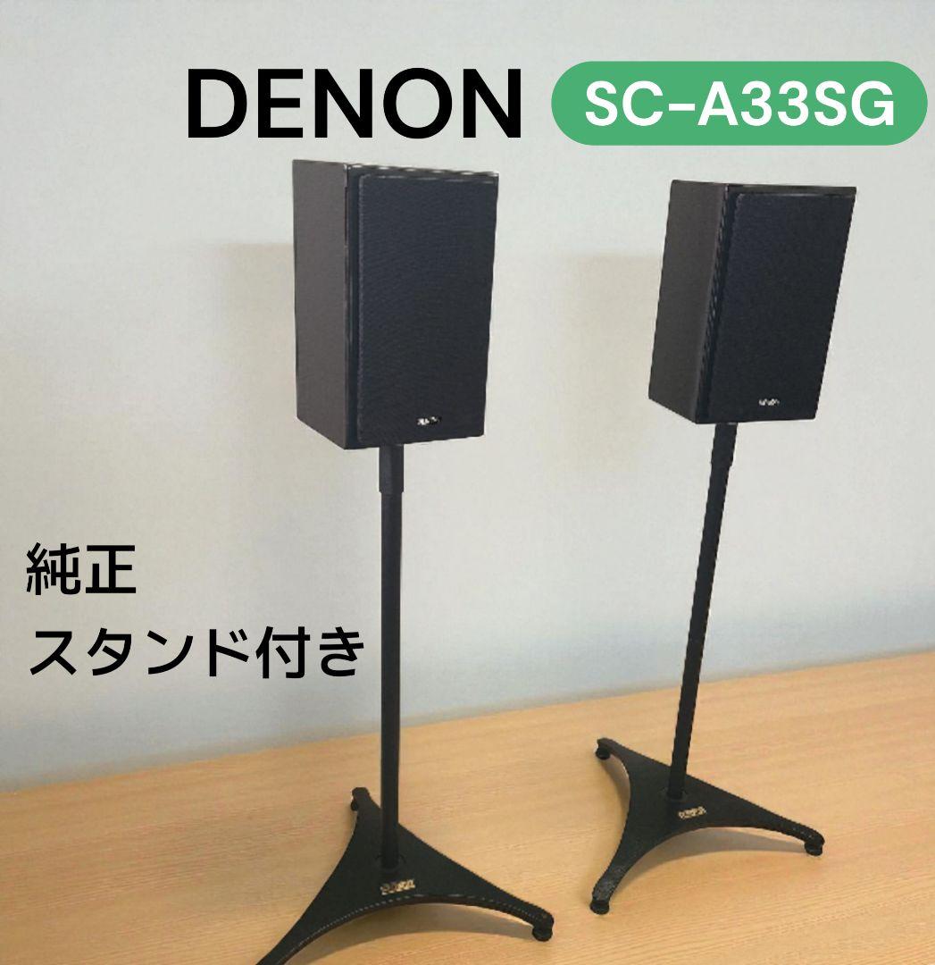 【DENON】デノン スピーカー SC-A33SG 純正スタンド付き