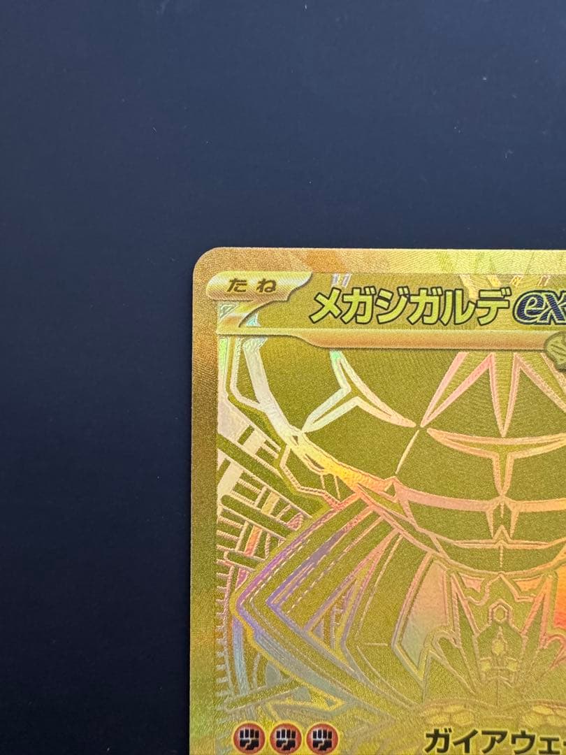 メガジガルデex MUR(117/080) ムニキスゼロ