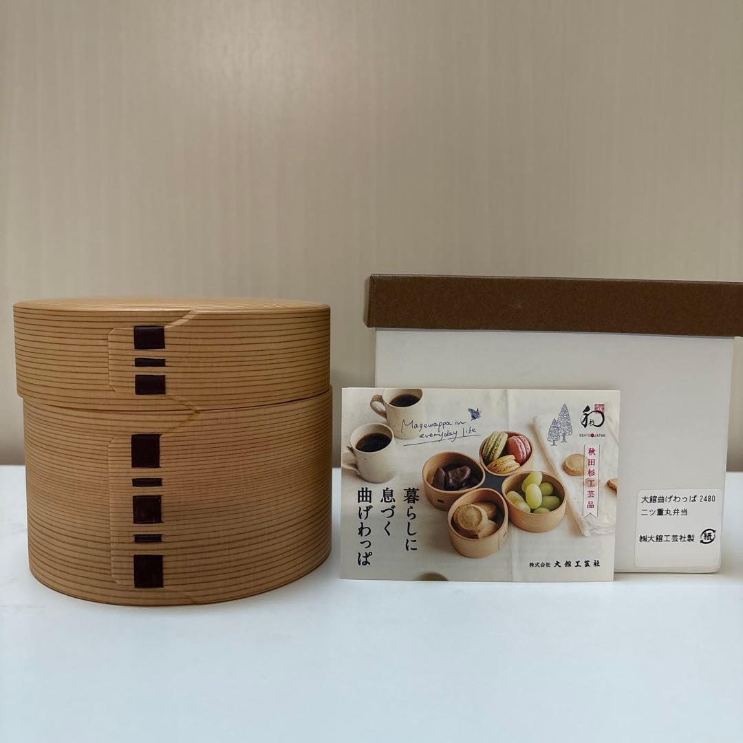大館工芸社　曲げわっぱ　二ツ重丸弁当