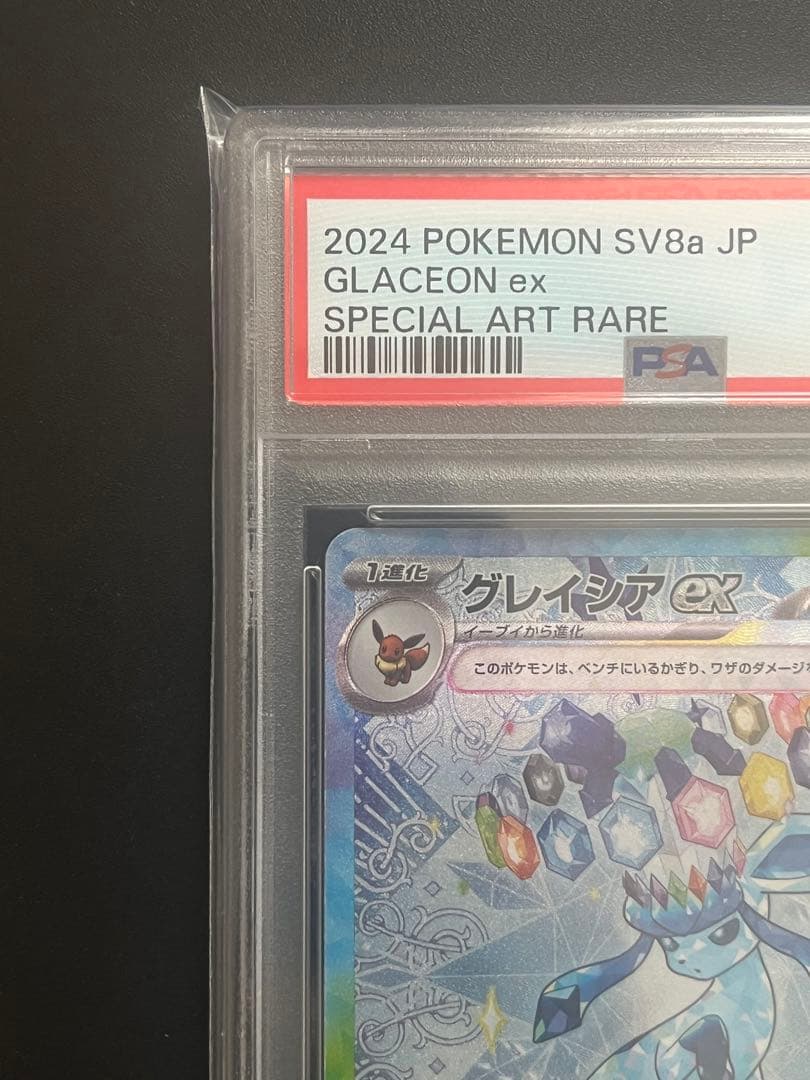 ポケモンカード PSA10 グレイシアex SAR テラスタルフェス