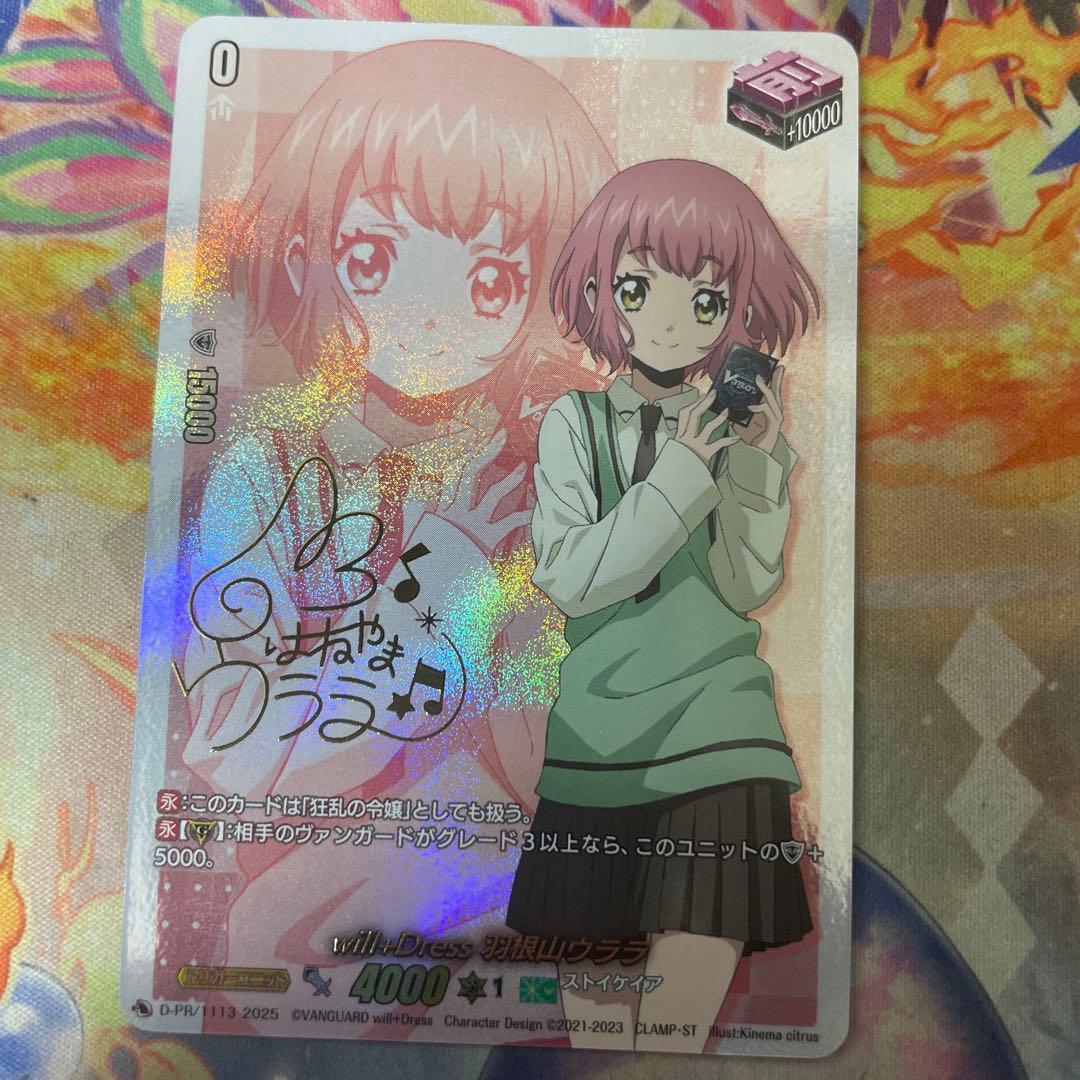 ヴァンガード will+Dress 羽根山ウララ サイン