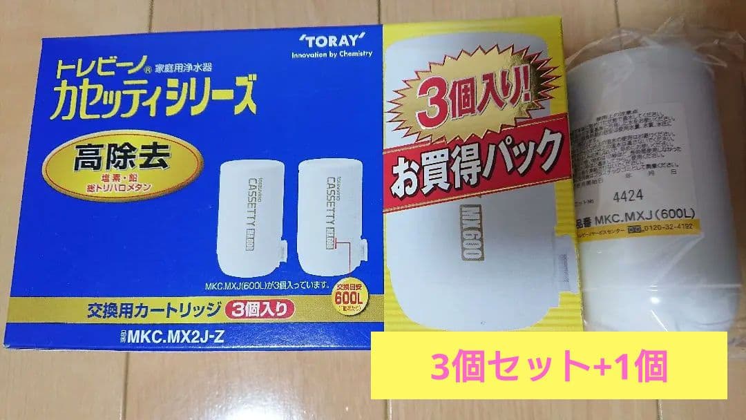 ☆新品・未使用☆ 3個+1個 東レ 浄水器 高除去 トレビーノ 交換用