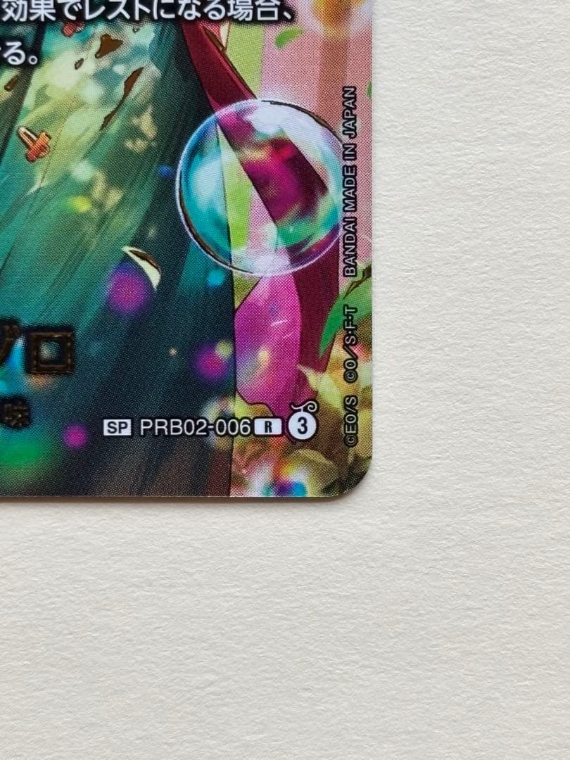 ワンピースカードエッグヘッドクライシスロロノア・ゾロ SP PRB02-006