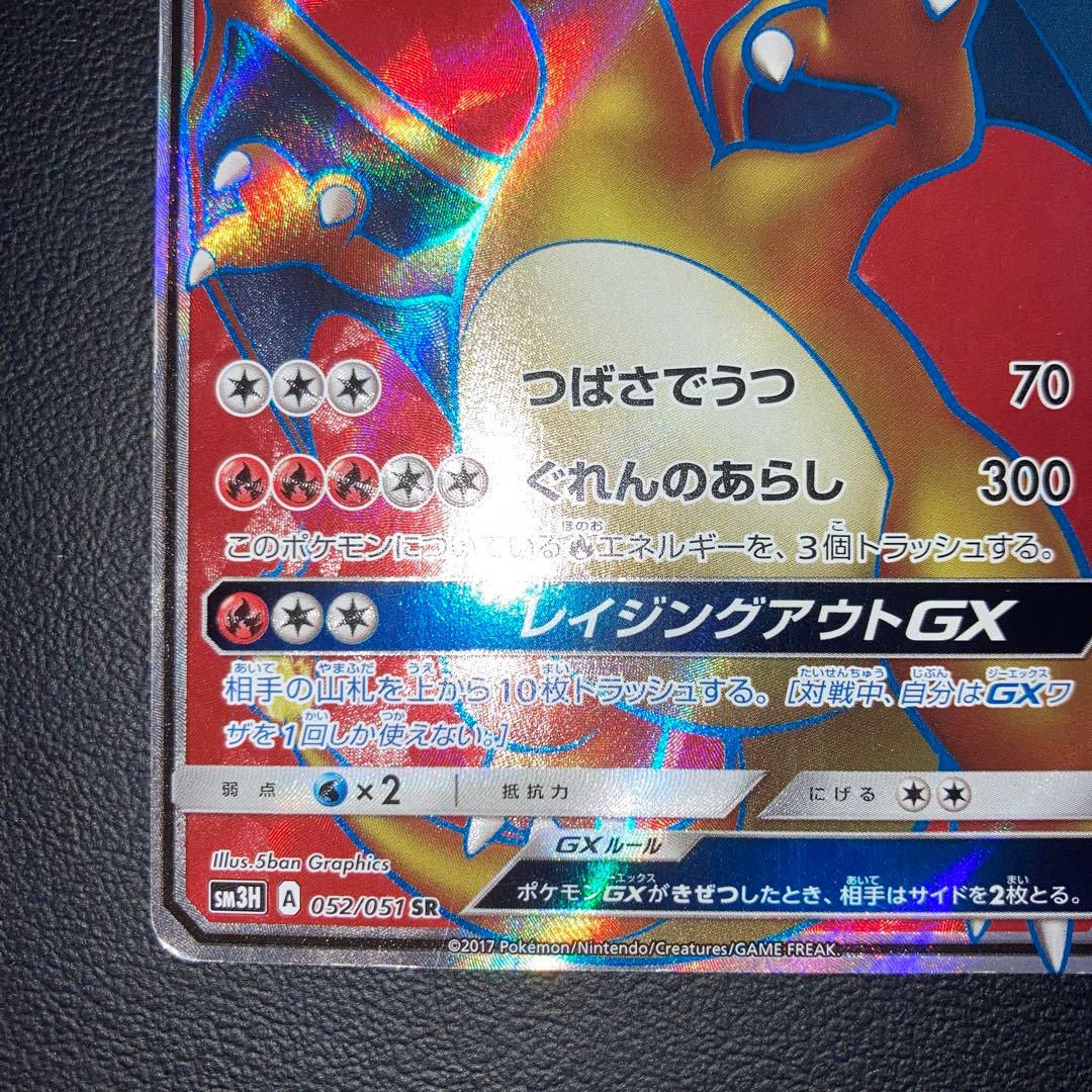 良品　リザードンGX sr 闘う虹を見たか 052