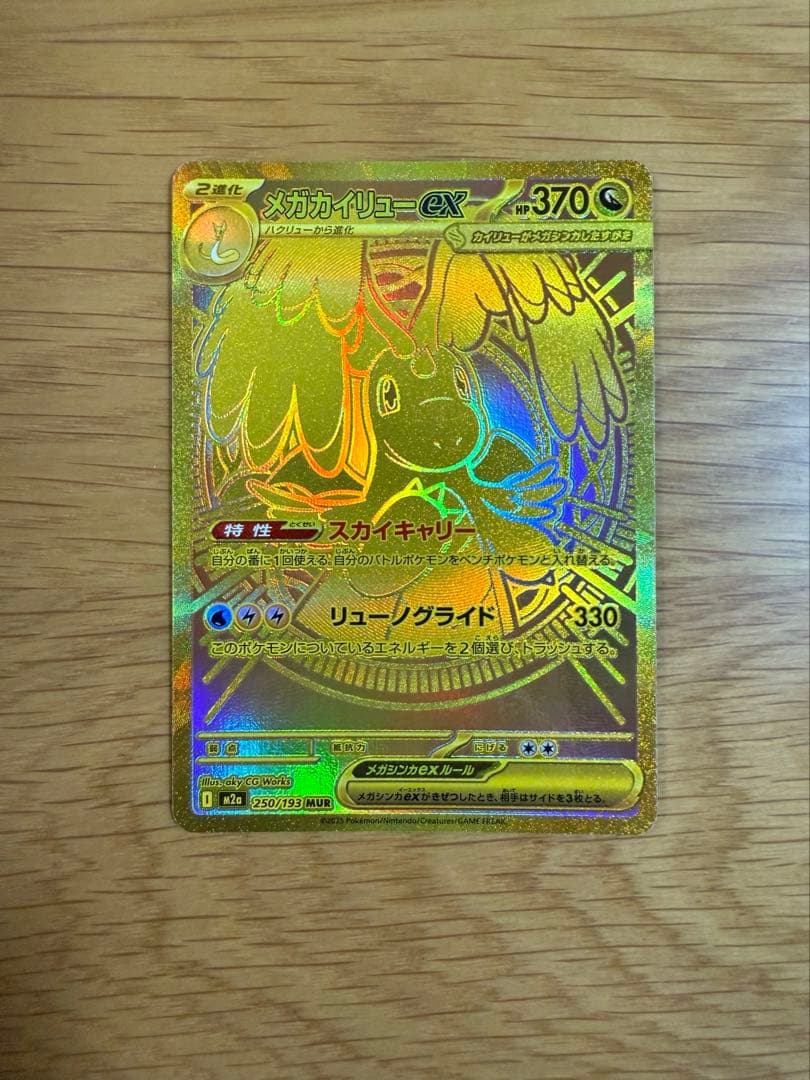 ハ*チ様 メガカイリューex mur