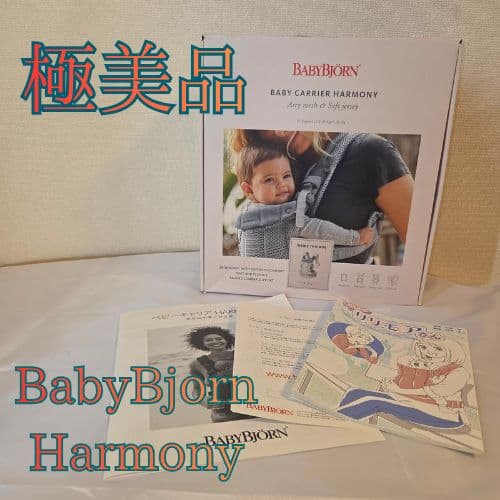 【美品】ベビービョルン BabyBjorn ハーモニー Harmony 抱っこ紐