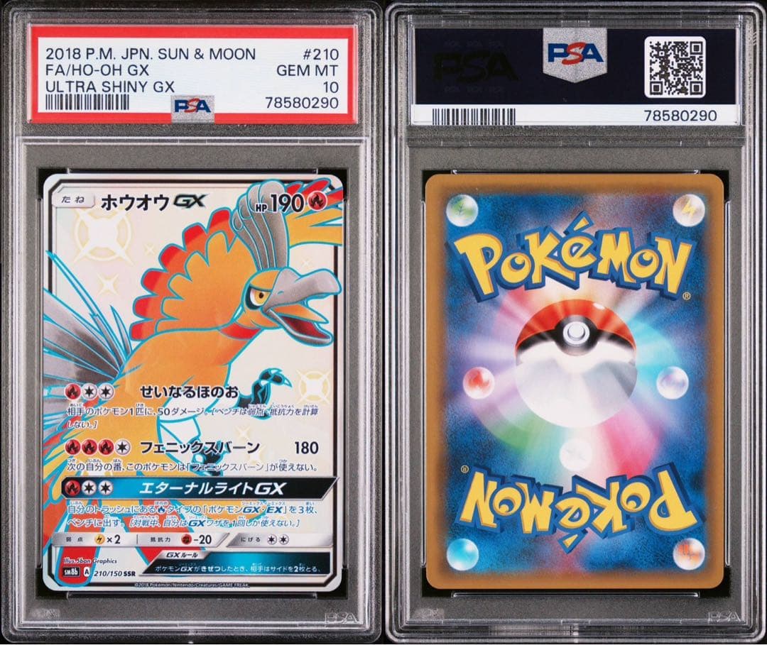 psa10 ホウオウGX ウルトラシャイニー