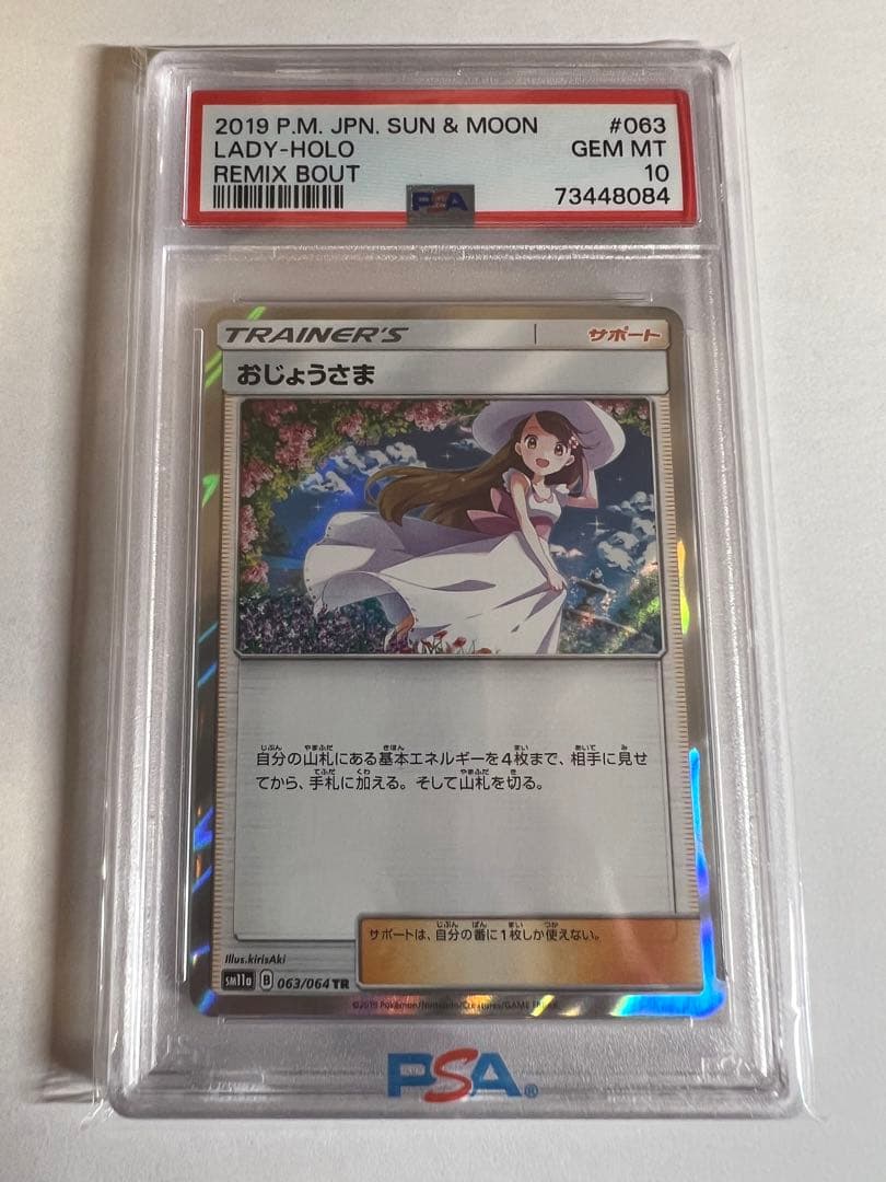 PSA10 おじょうさま tr 2019年 ポケモンカード 063 / 064