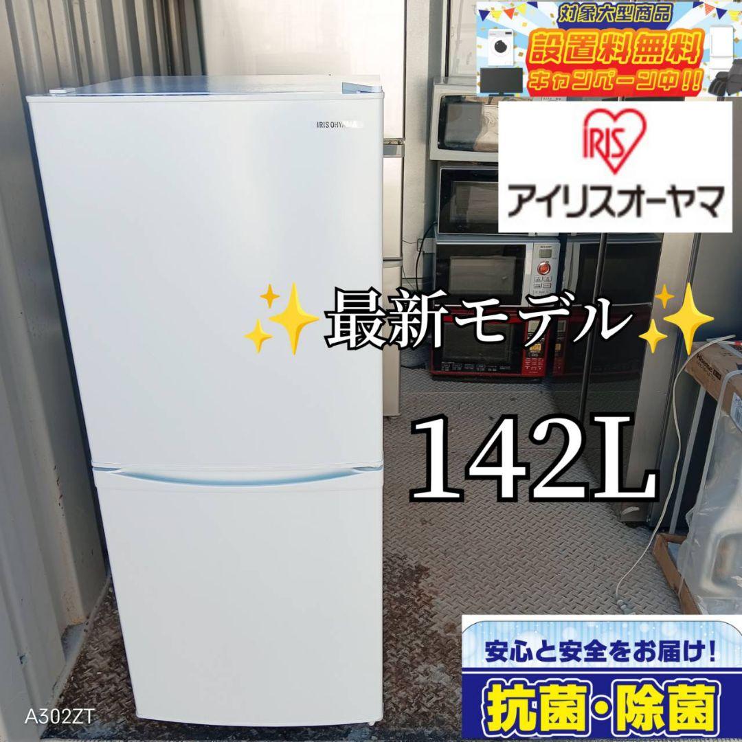 【948】アイリスオーヤマ　最新モデル冷蔵庫 　142L