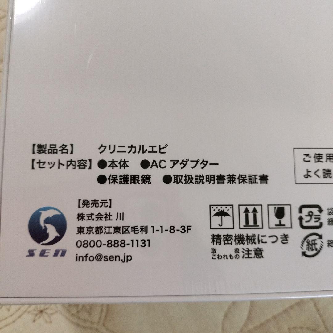 新品未開封　クリニカルエピ