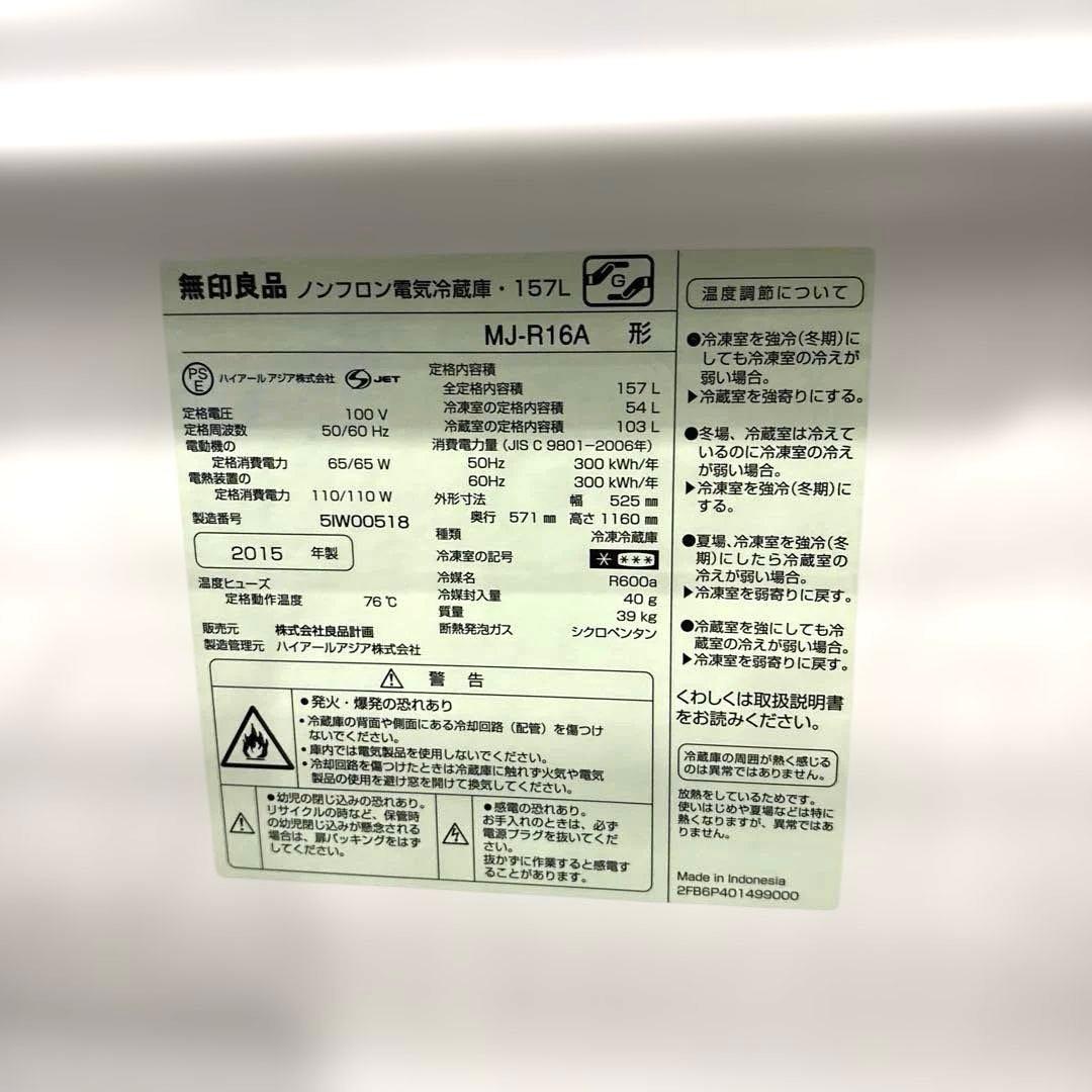 無印良品/冷蔵庫157L/SHARP/洗濯機5.5kgセット