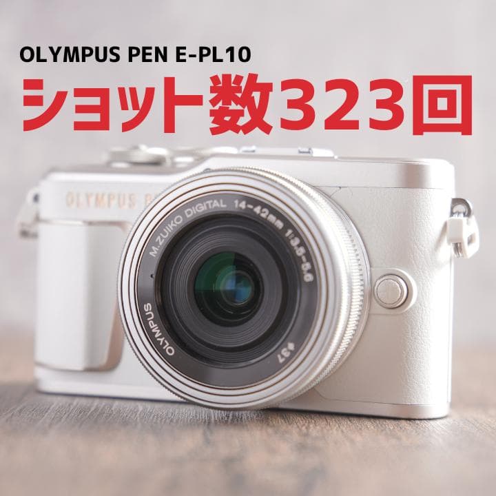 ✨ショット数323回で新品級✨OLYMPUS PEN E-PL10　10353