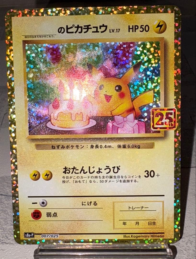 誕生日ピカチュウ プロモカードパック 25th ANNIVERSARY 美品