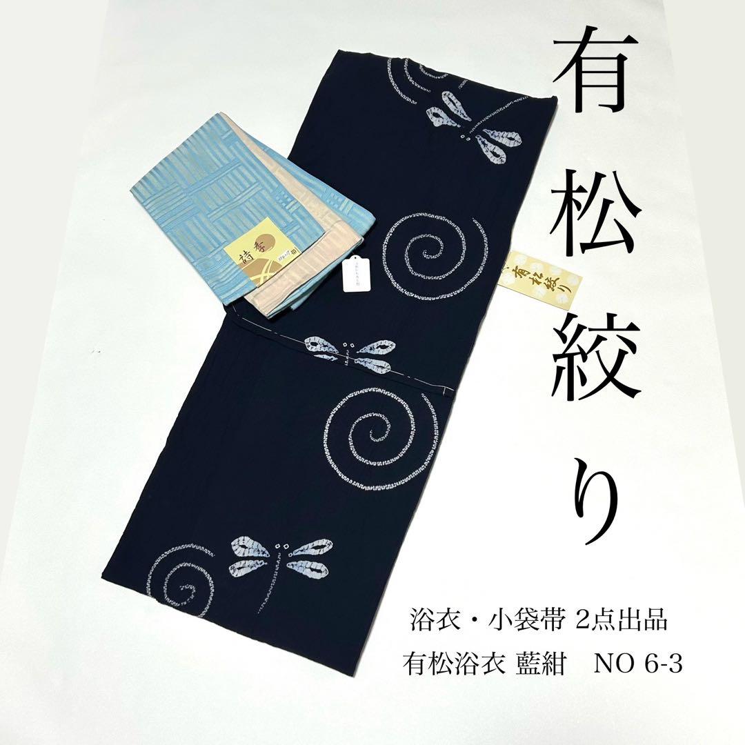浴衣　絞り浴衣　本場　有松絞り　藍紺　小袋半幅帯　新品　 2点　新品　0719⑩