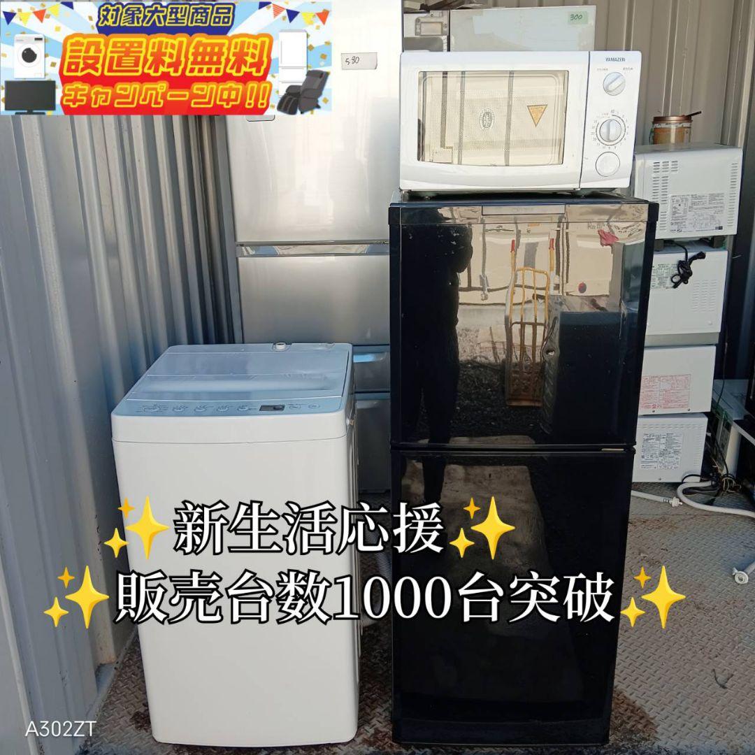 送料設置無料　新生活応援　冷蔵庫　洗濯機　レンジ　セット