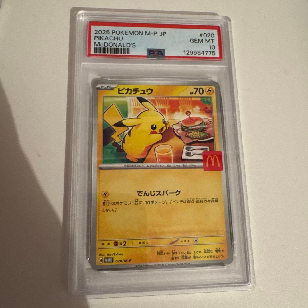 ポケモンカード マクドナルド マック ピカチュウ プロモ PSA10