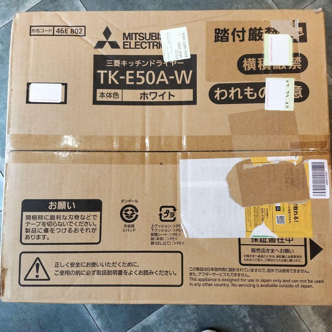 未開封品！MITSUBISHI　キッチンドライヤー　TK-E50A-W