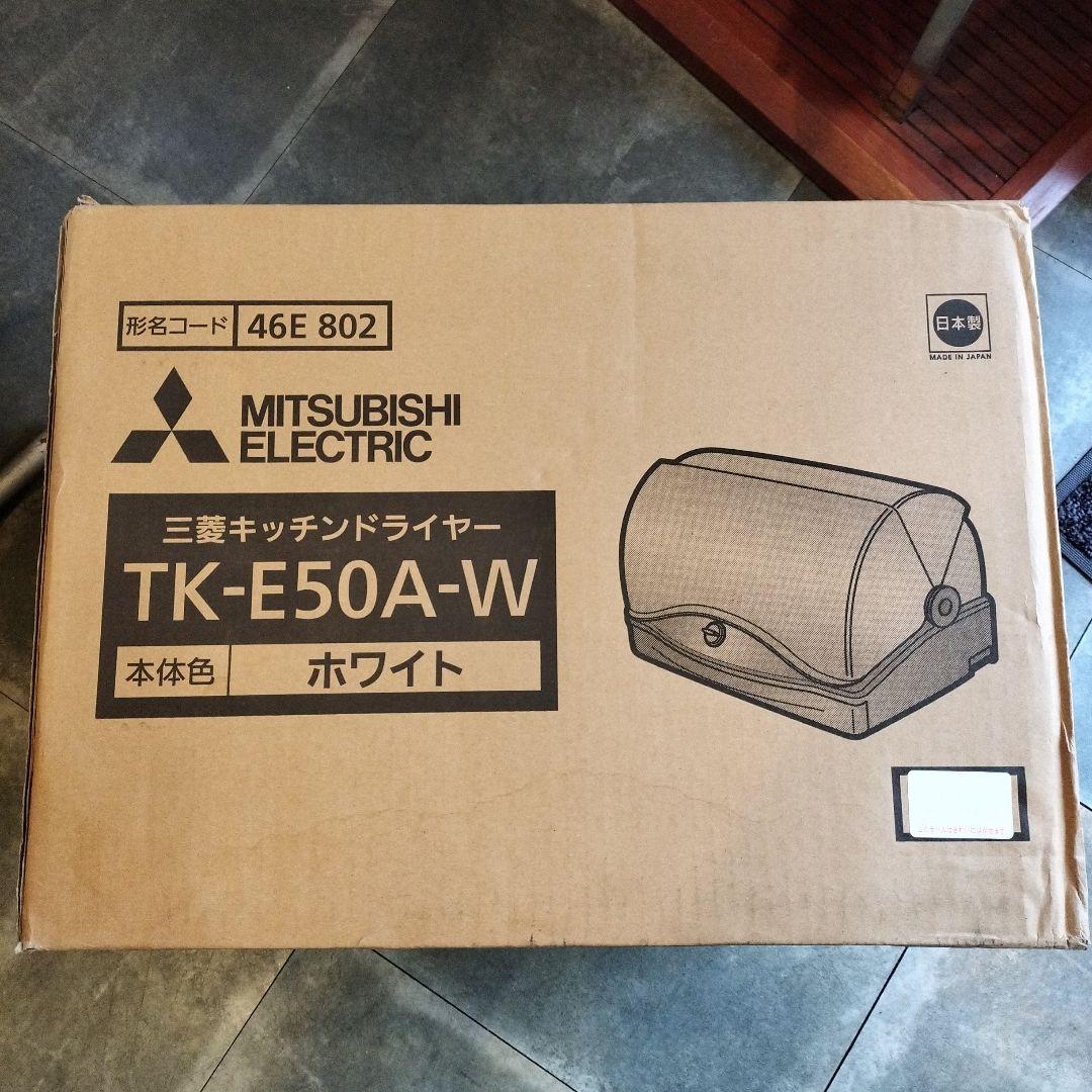未開封品！MITSUBISHI　キッチンドライヤー　TK-E50A-W