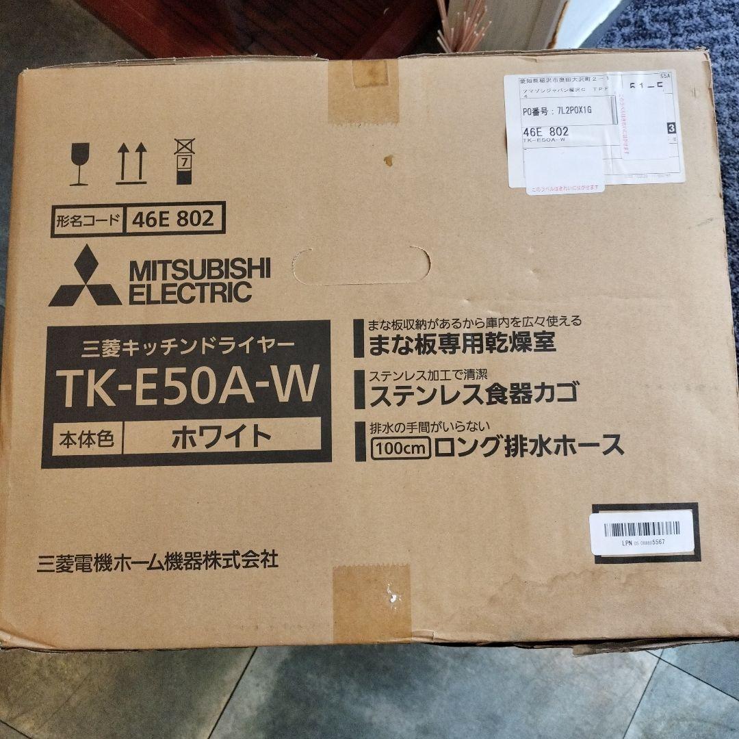 未開封品！MITSUBISHI　キッチンドライヤー　TK-E50A-W