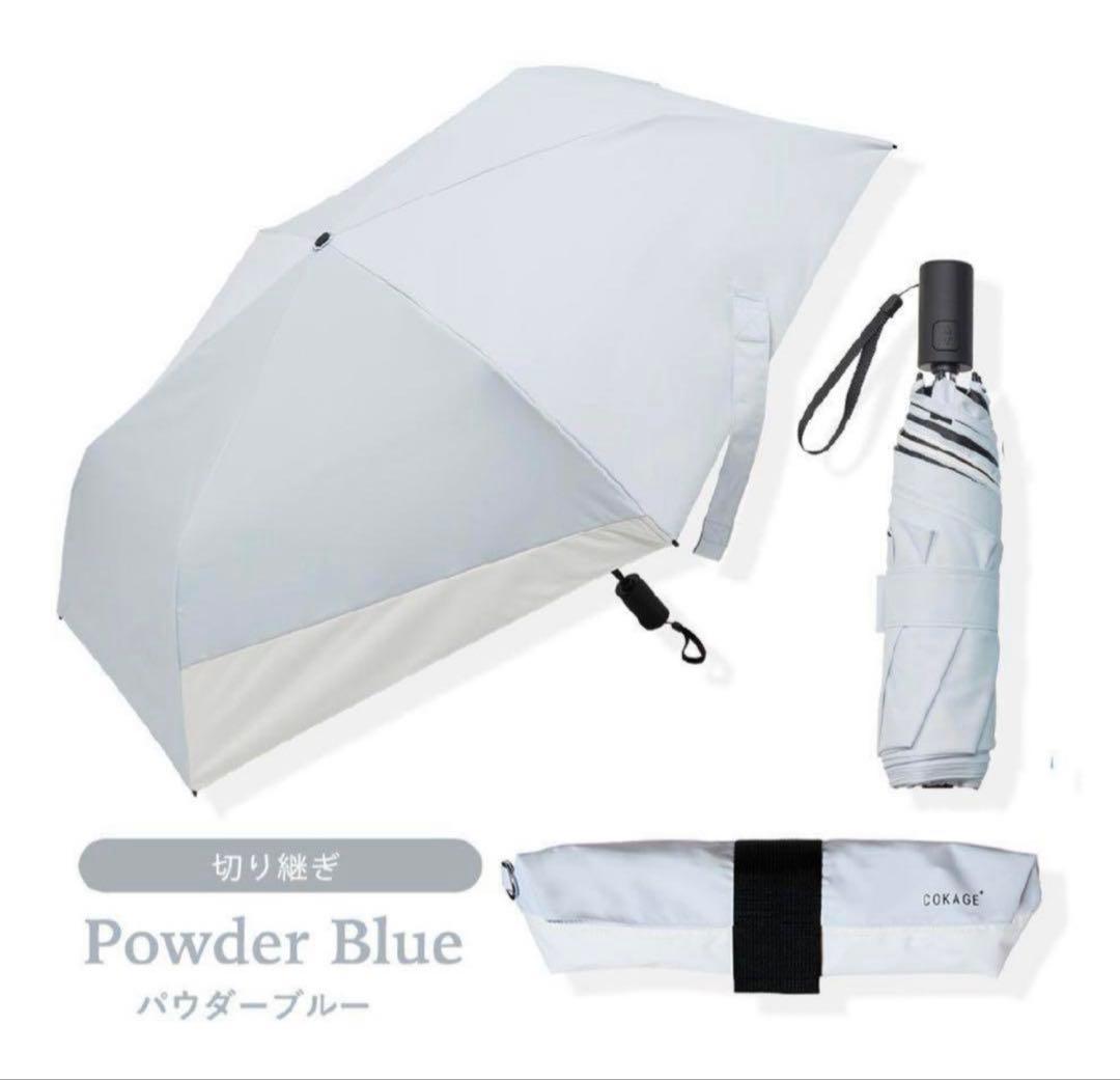 COKAGE+ ACTIVE☀️自動開閉 55cm 切り継ぎ パウダーブルー