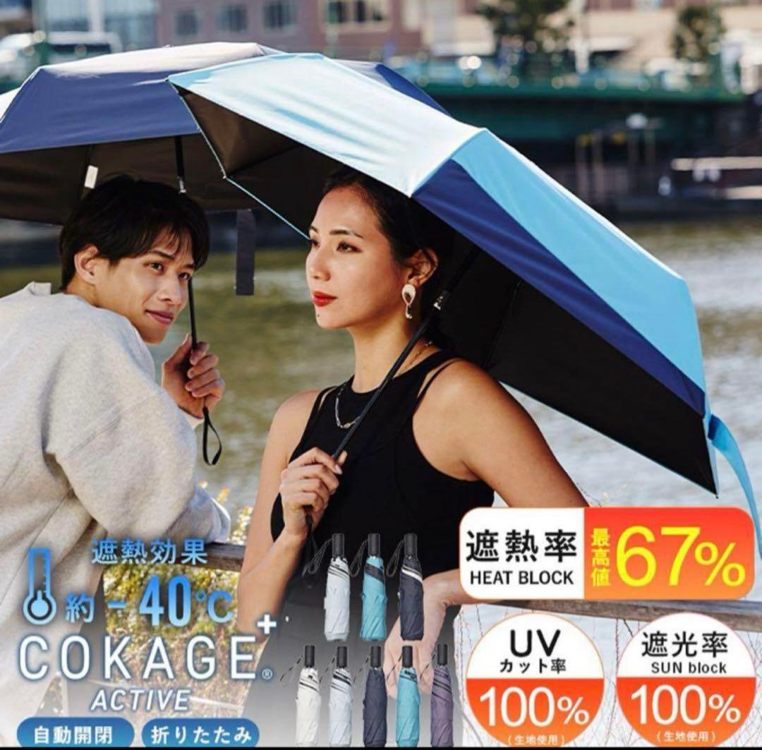 COKAGE+ ACTIVE☀️自動開閉 55cm 切り継ぎ パウダーブルー
