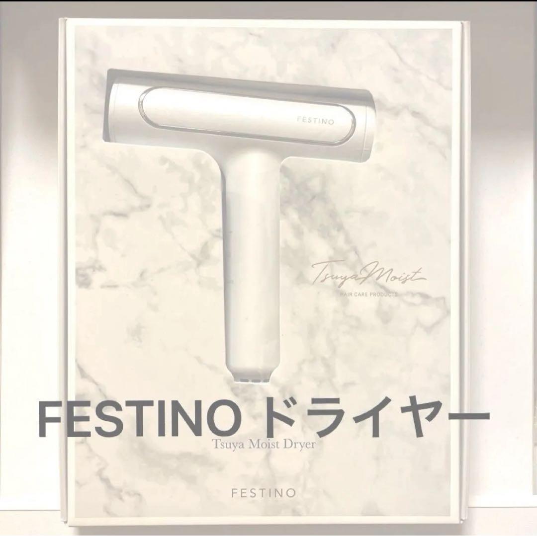 FESTINO 遠赤外線 ツヤモイストドライヤー フェスティノSMHB-029白