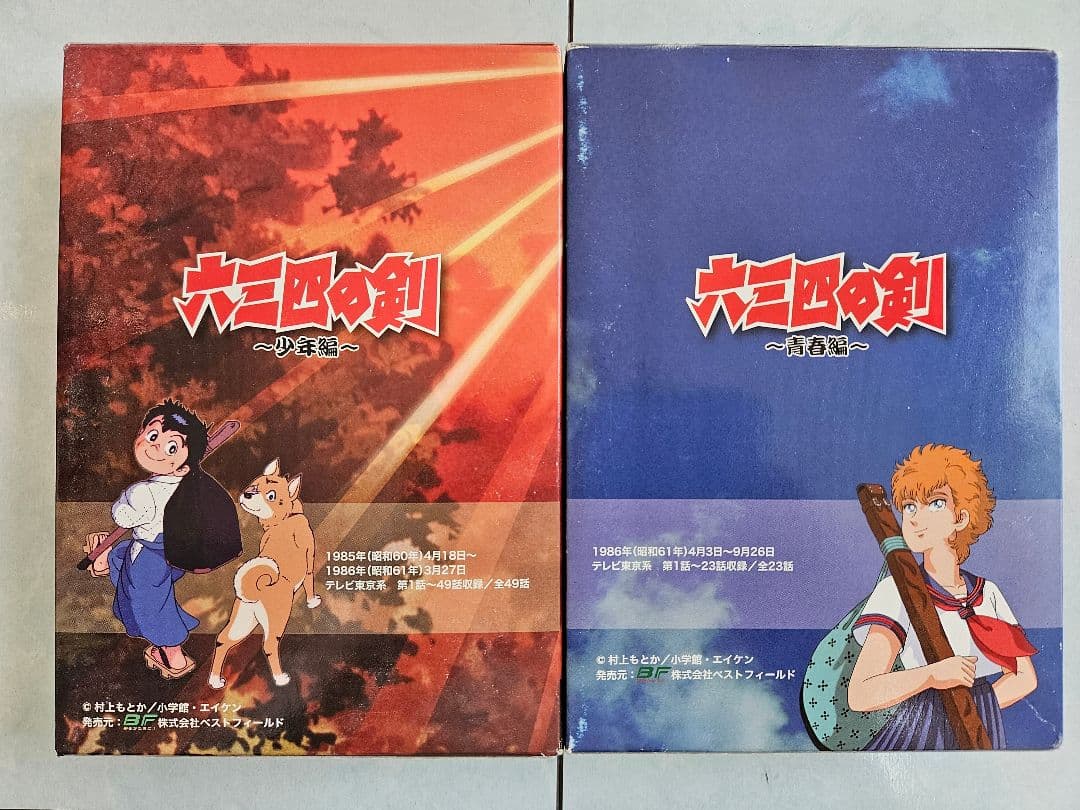 六三四の剣　DVD BOX HDリマスター版　少年編　青年編　セット