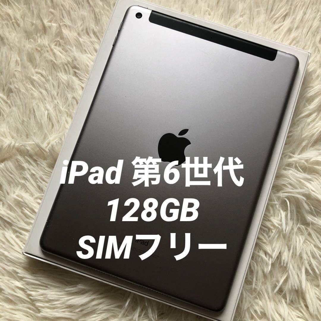 【完動品】iPad 第6世代 128GB SIMフリー【すぐ発送】
