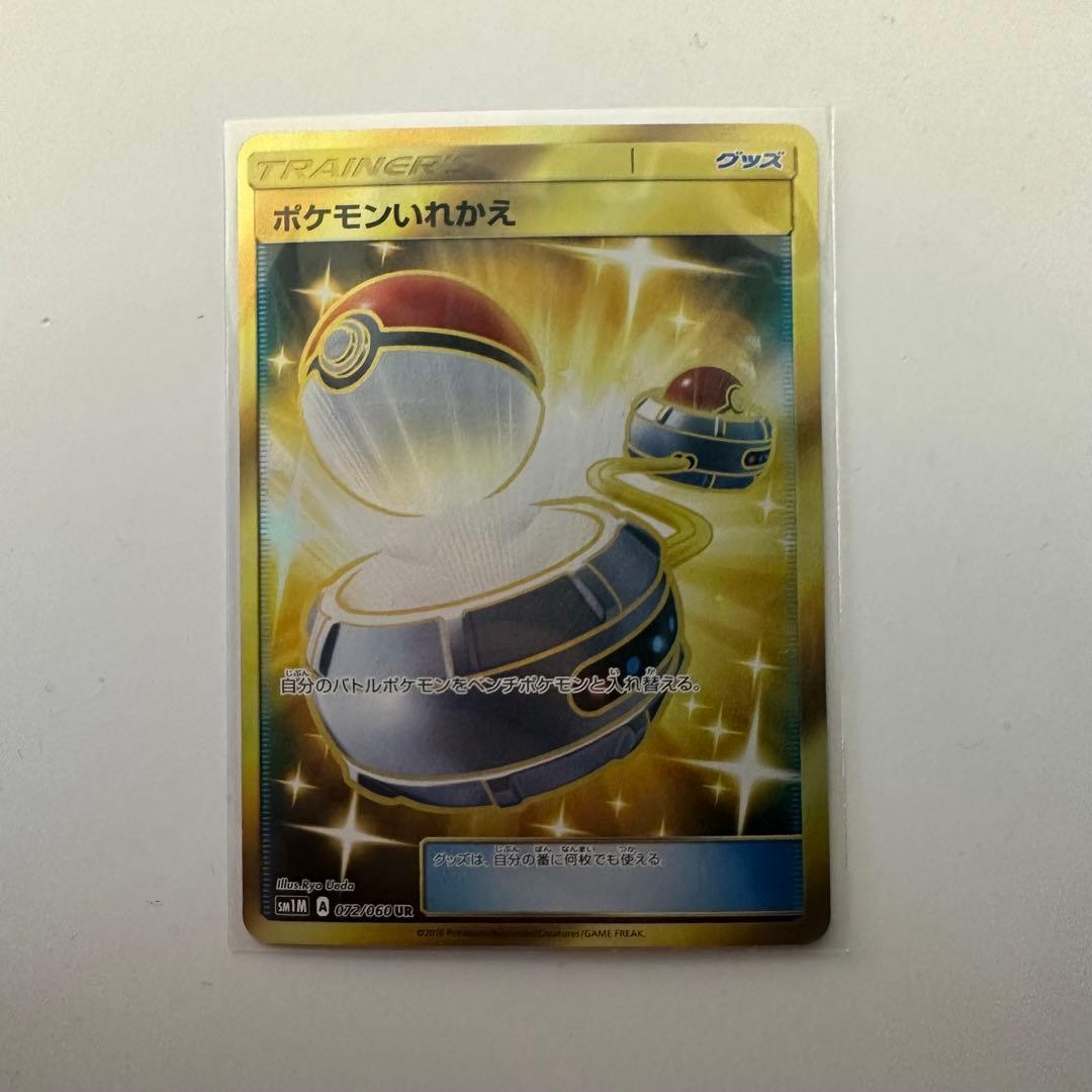 ポケモンいれかえ ur sm1M