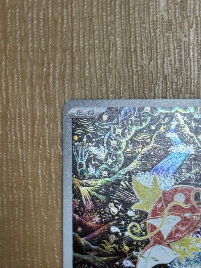 ポケモンカード コイキング AR