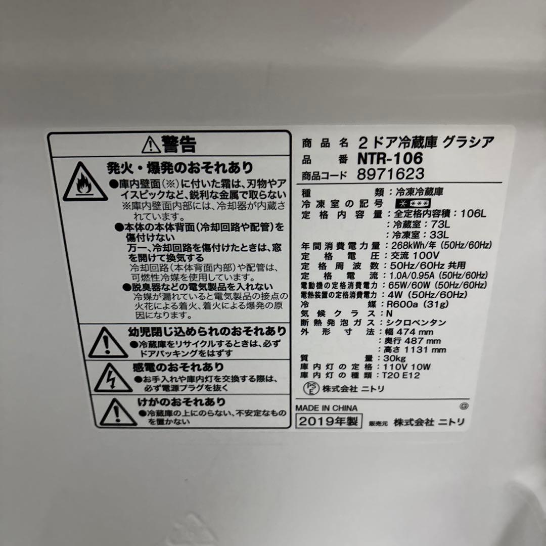 ニトリ　2ドア冷蔵庫　Nグラシア　NTR-106 106L