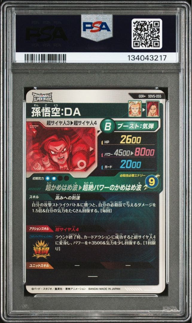PSA10 ドラゴンボールダイバーズ 孫悟空:DA GDR☆ SDV5-055