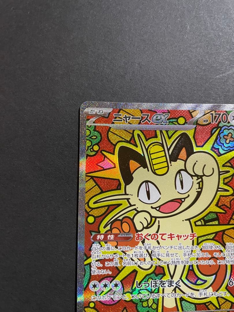 【プレイ未使用品】ニャースex sar /ムニキスゼロ収録人気ポケモンSAR